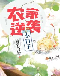 农家逆袭小日子