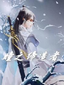 瞳之缔造者