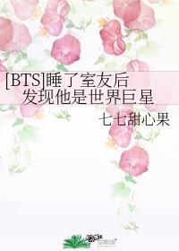 [BTS]睡了室友后发现他是世界巨星