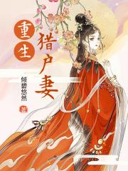 重生猎户妻