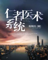 仁者医术系统