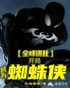 全球进化：开局成为蜘蛛侠