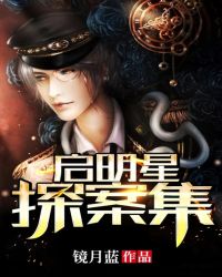 启明星探案集