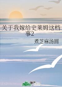 关于我嫁给史莱姆这档事2