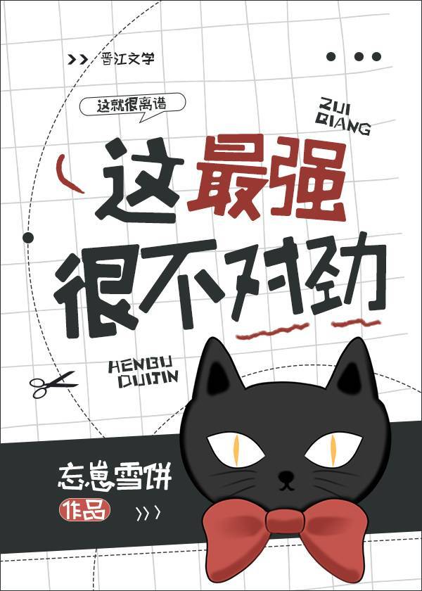 最强他很不对劲[综文野咒回］