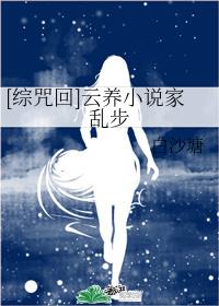[主咒回]云养小说家乱步
