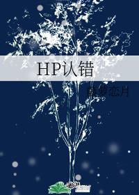 HP认错