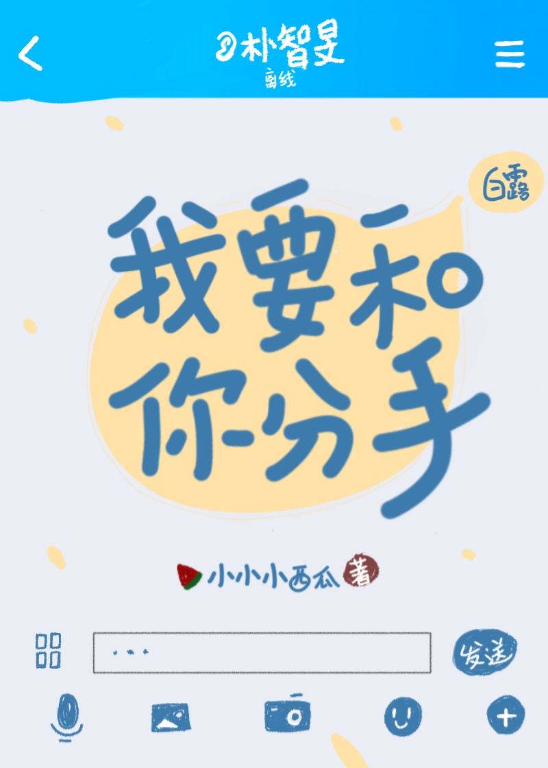 我要和朴智旻分手(BTS）