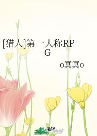[猎人]第一人称RPG
