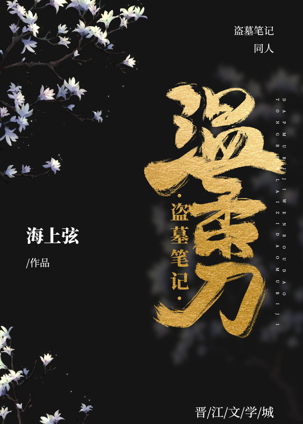 [盗墓笔记]温柔刀
