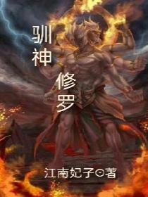 驯神修罗