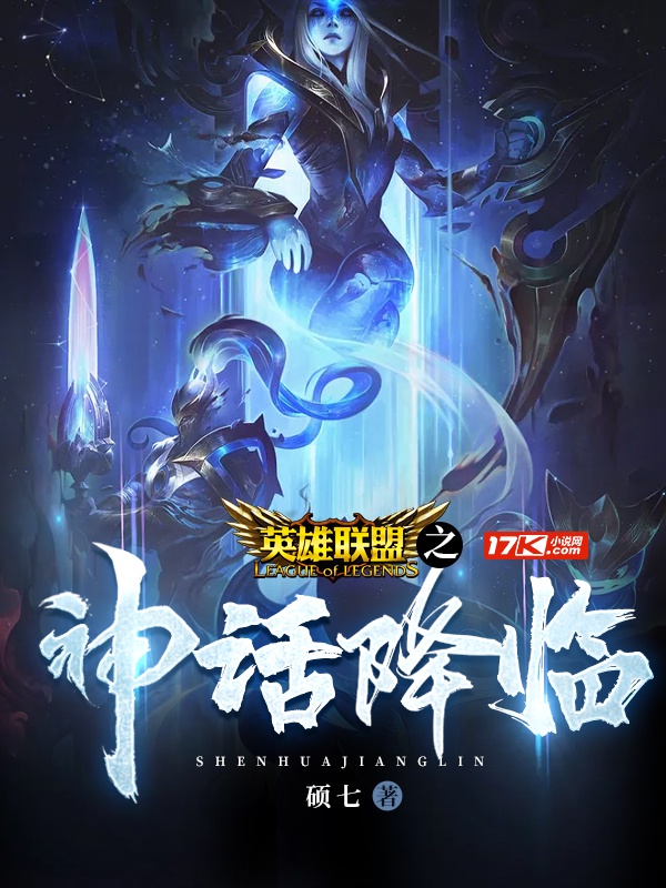 英雄联盟之神话降临