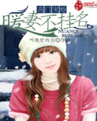 高门宠婚：暖妻不挂名