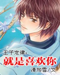 王子定律：就是喜欢你