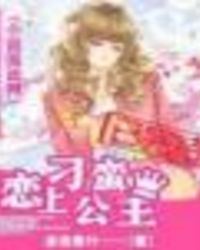 恋上刁蛮公主