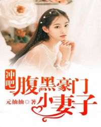 冲吧，腹黑妈咪