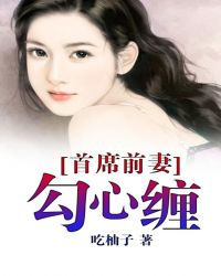 首席前妻勾心缠