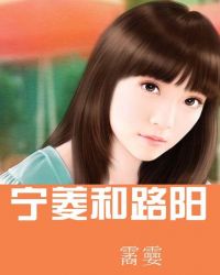 宁菱和路阳