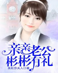 亲亲老公，彬彬有礼！
