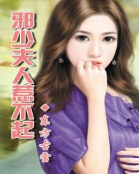 总裁妻子惹不起！