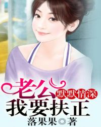 默默情深：老公，我要扶正！