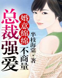 总裁，请勿动心