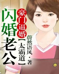 豪门逼婚，闪婚老公太霸道