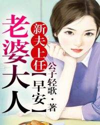 新夫上任，早安老婆大人！