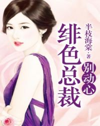 绯色总裁别动心