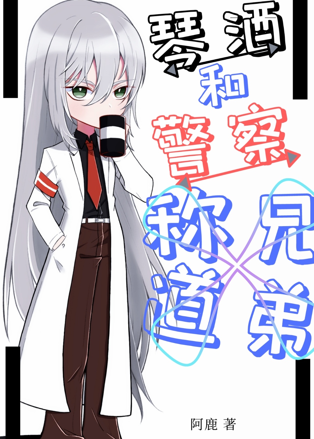 [综主柯南]琴酒和警察称兄道弟