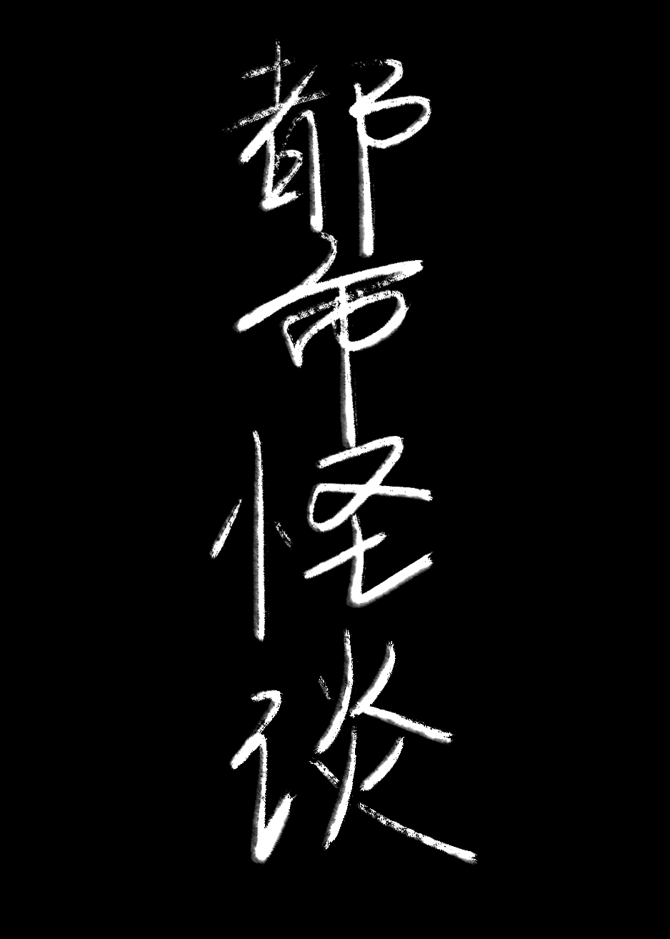 我妈不让我和你谈恋爱[综怪谈+咒回]