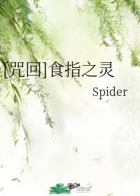 [咒回]食指之灵