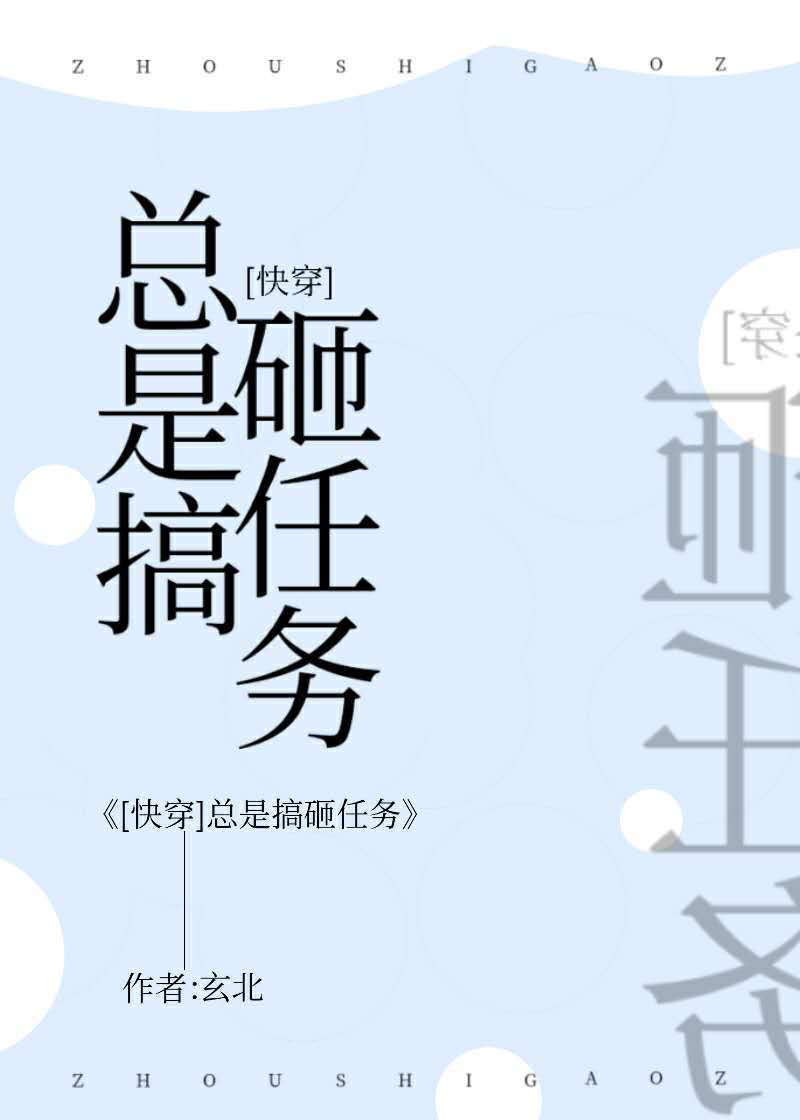 [快穿]总是搞砸任务
