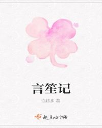 言笙记