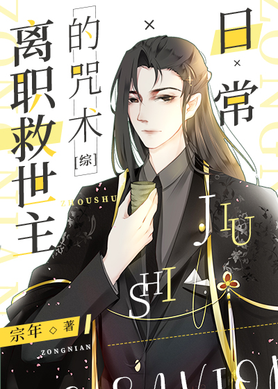[综]离职救世主的咒术日常