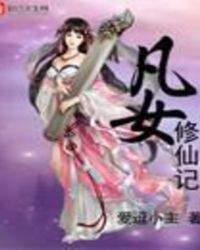 凡女修仙记