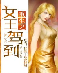 重生之女王驾到
