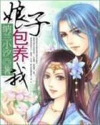 娘子，包养我