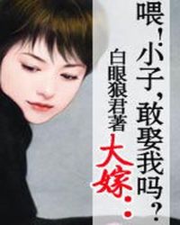 大嫁：喂！小子，敢娶我吗？