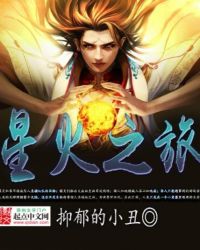 星火之旅