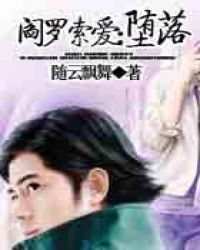 阎罗索爱：堕落