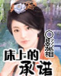 床上的承诺
