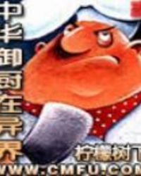 中华御厨在异界