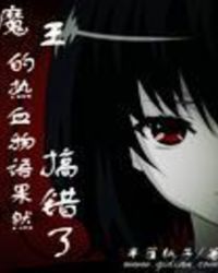 魔王的热血物语果然搞错了
