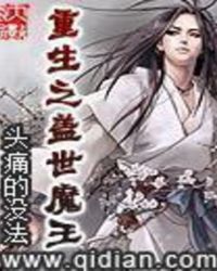 重生之盖世魔王