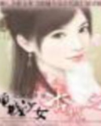 倾城少女古代游