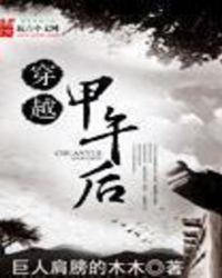 穿越甲午后
