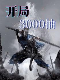 开局3000抽，我直接成为了异界霸主