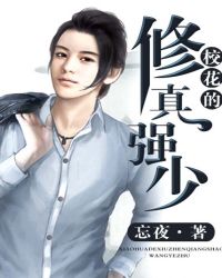 校花的修真强少