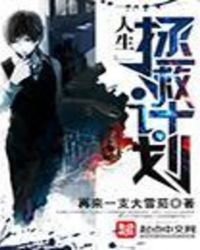 人生拯救计划